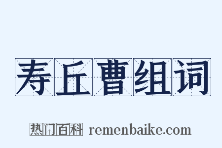 寿丘曹组词是什么意思的图片